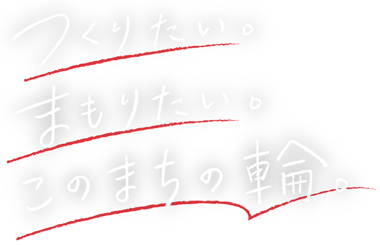 つくりたい。まもりたい。このまちの輪。